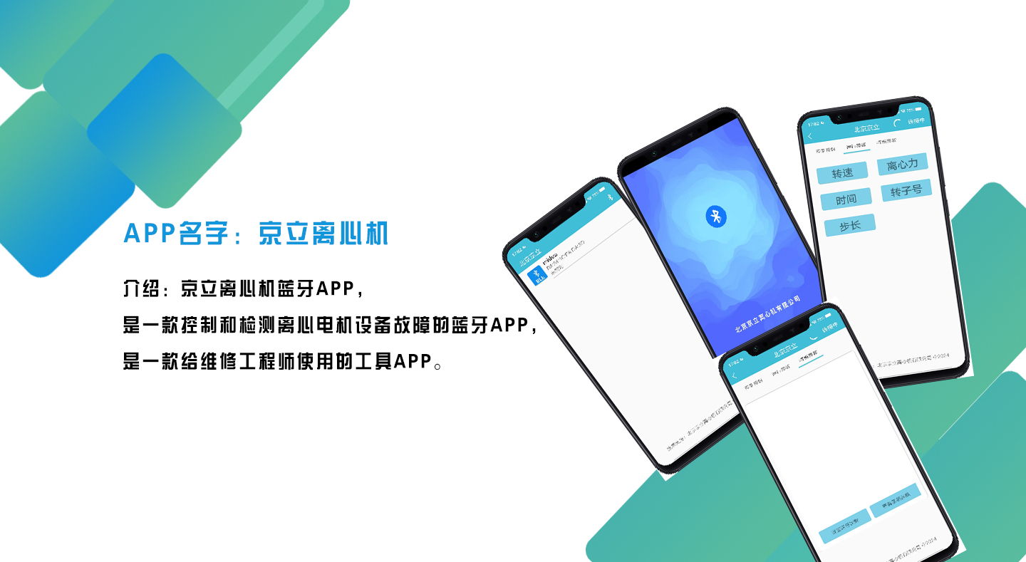 京立離心機藍牙APP